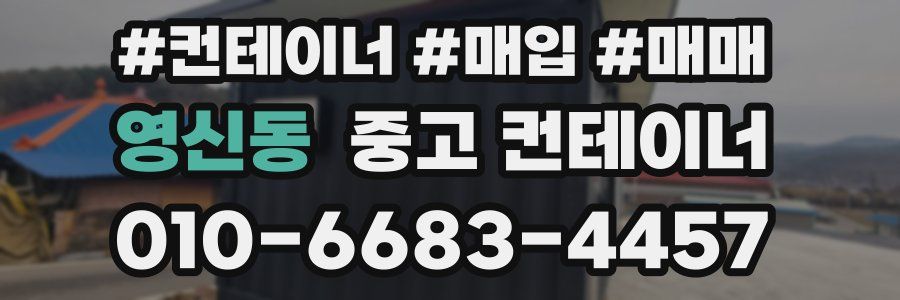 영신동 중고 컨테이너