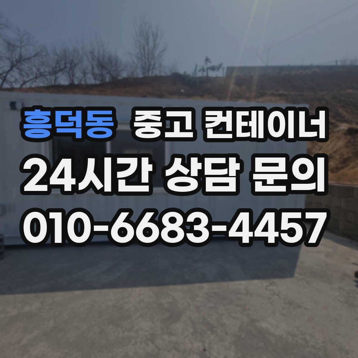 흥덕동 중고 컨테이너 매입 공사현장 철수 일정에 맞추는 현명한 정리