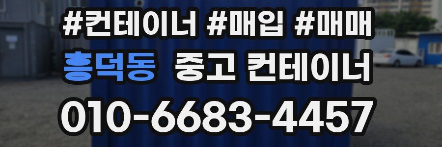 흥덕동 중고 컨테이너