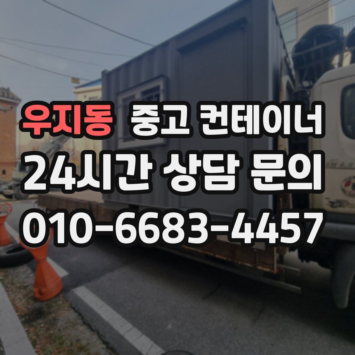 우지동 중고 컨테이너 매입 매노 컨테이너의 원스톱 매입 매매 시스템