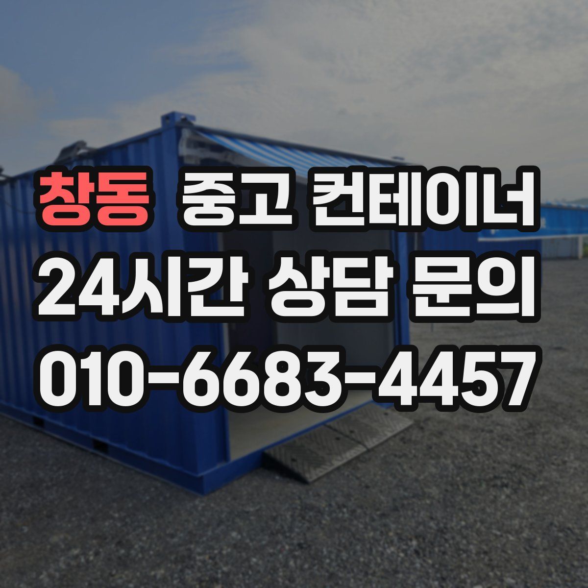 창동 컨테이너 매입