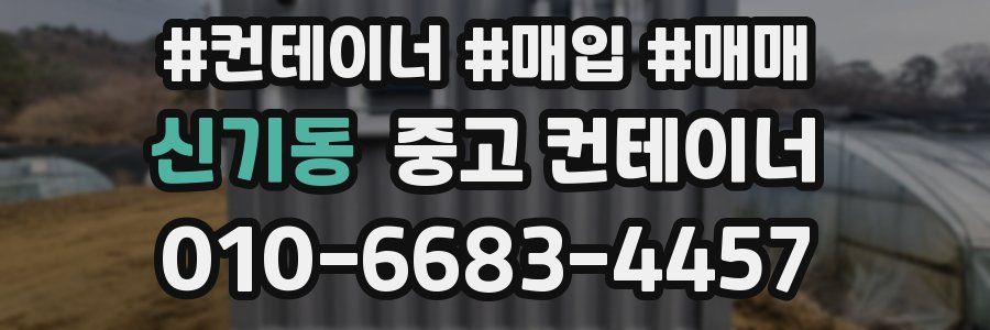 신기동 중고 컨테이너