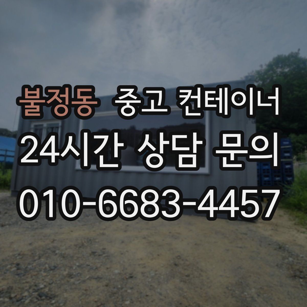 불정동 컨테이너 매입