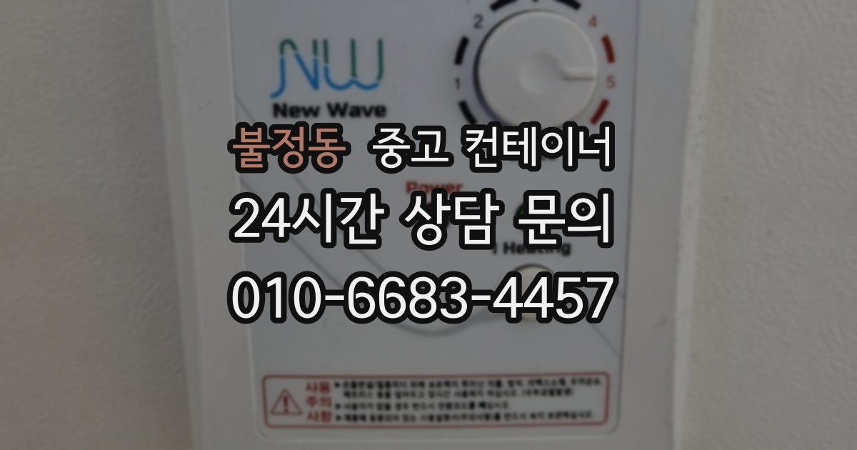 불정동 중고 컨테이너 매입