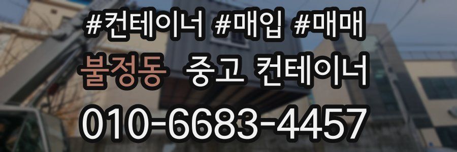 불정동 중고 컨테이너