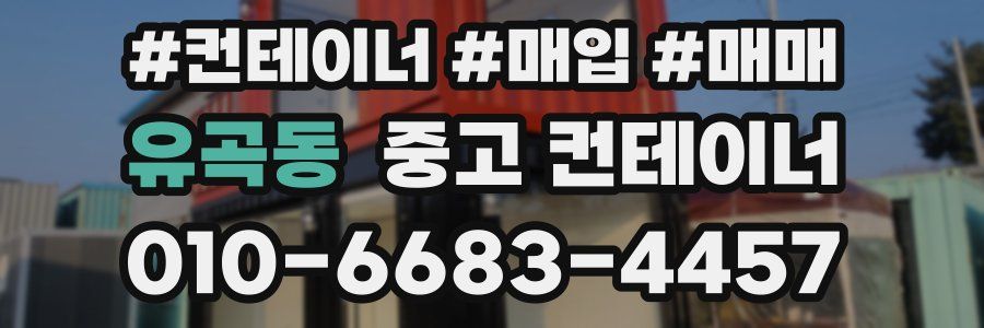 유곡동 중고 컨테이너