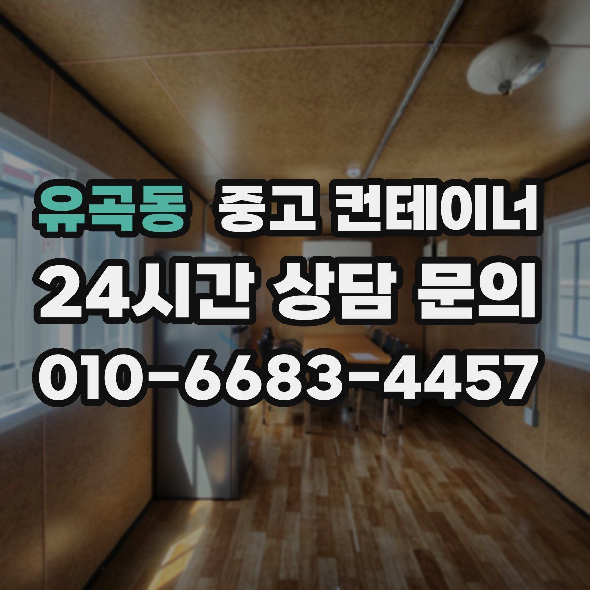 유곡동 컨테이너 매입