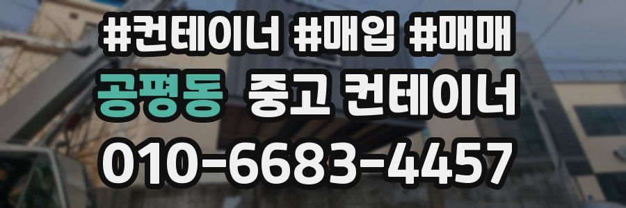 공평동 중고 컨테이너