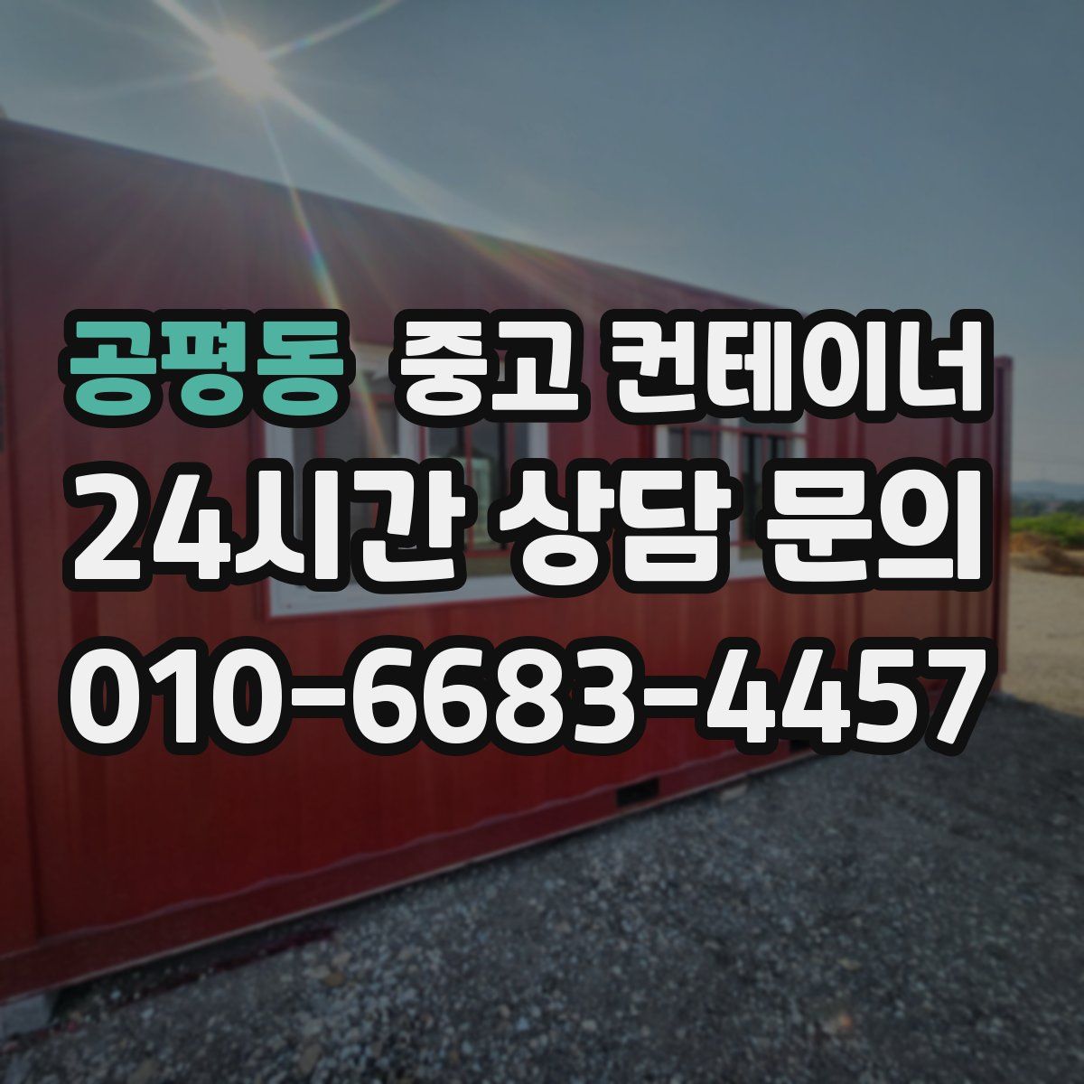 공평동 컨테이너 매입