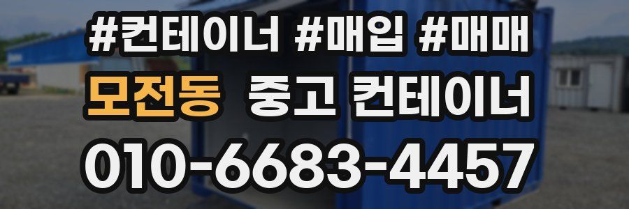 모전동 중고 컨테이너