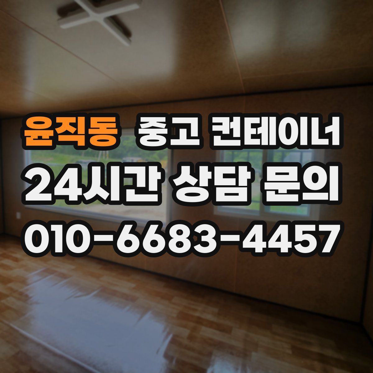 윤직동 컨테이너 매입