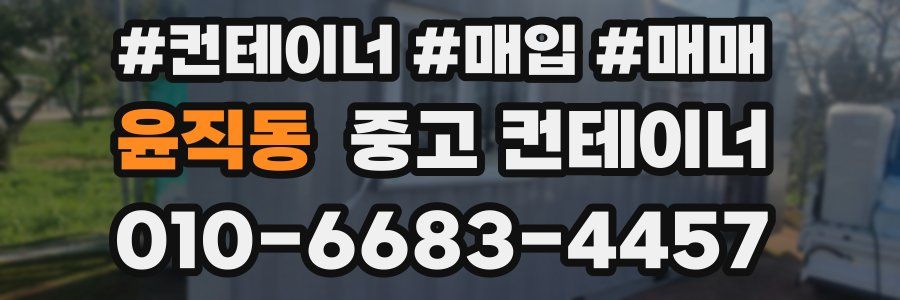 윤직동 중고 컨테이너