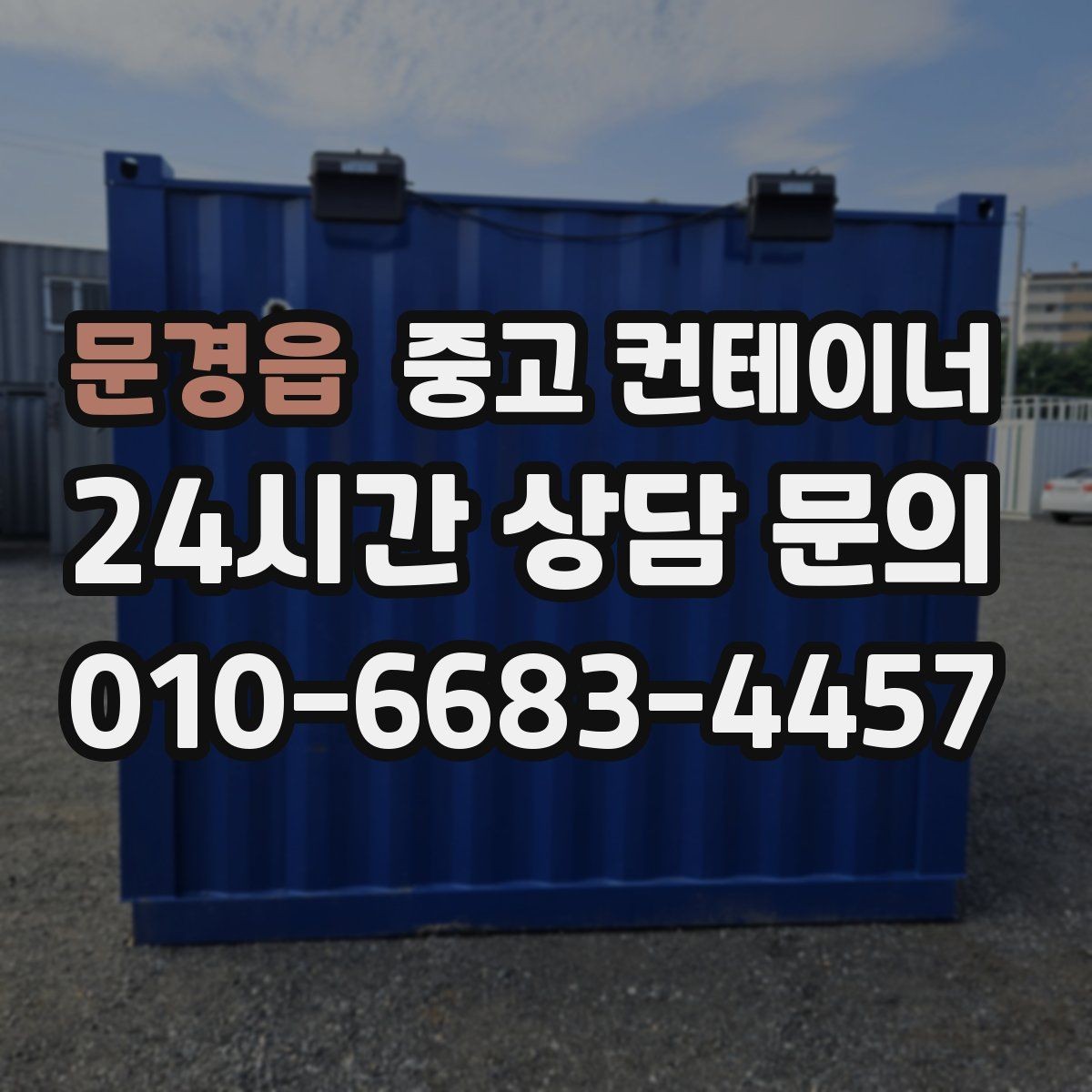 문경읍 중고 컨테이너 매입 농번기 전 반드시 점검해야 할 컨테이너 목록