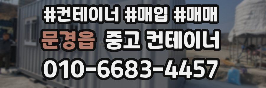문경읍 중고 컨테이너