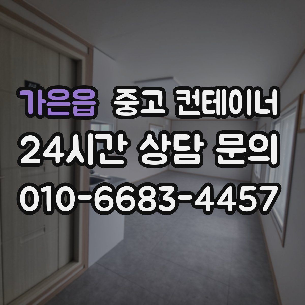 가은읍 중고 컨테이너 매입 공사현장 소장님이 자주 찾는 서비스