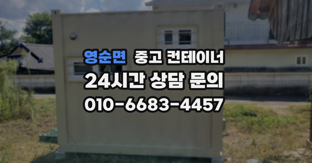 영순면 중고 컨테이너 매입