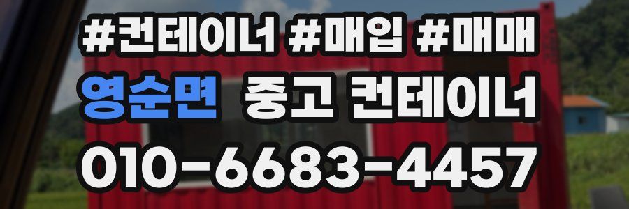 영순면 중고 컨테이너