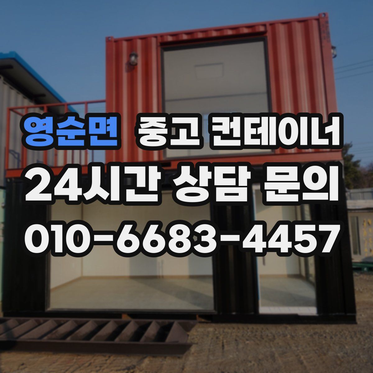 영순면 컨테이너 매입