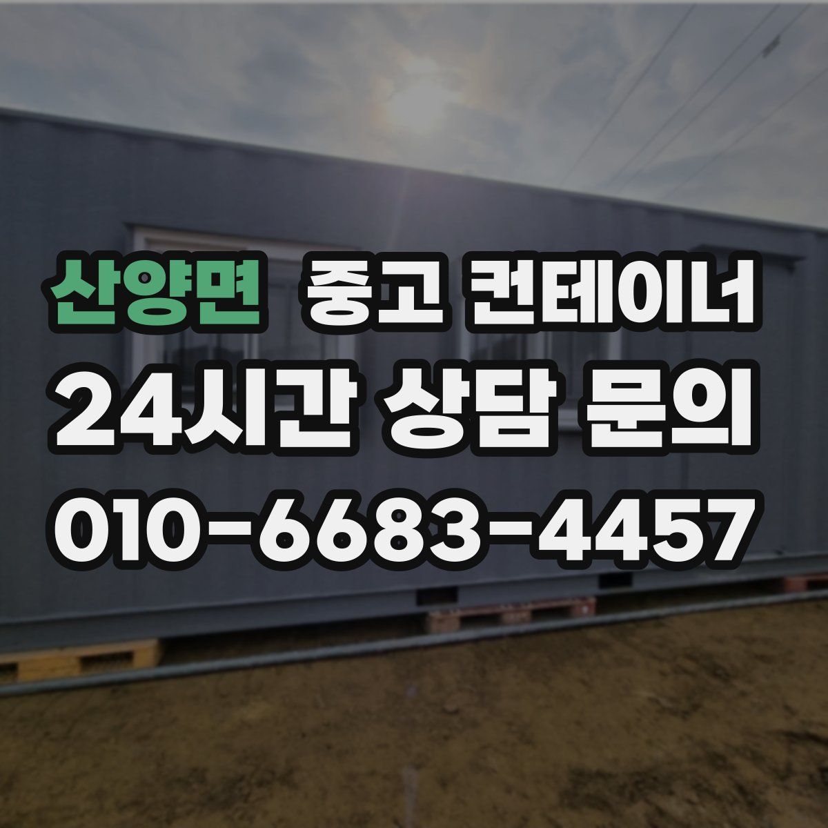 산양면 컨테이너 매입