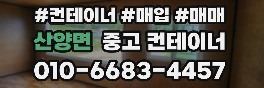 산양면 중고 컨테이너