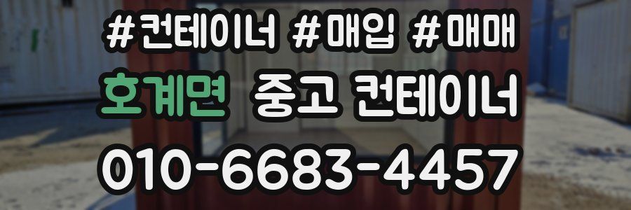 호계면 중고 컨테이너