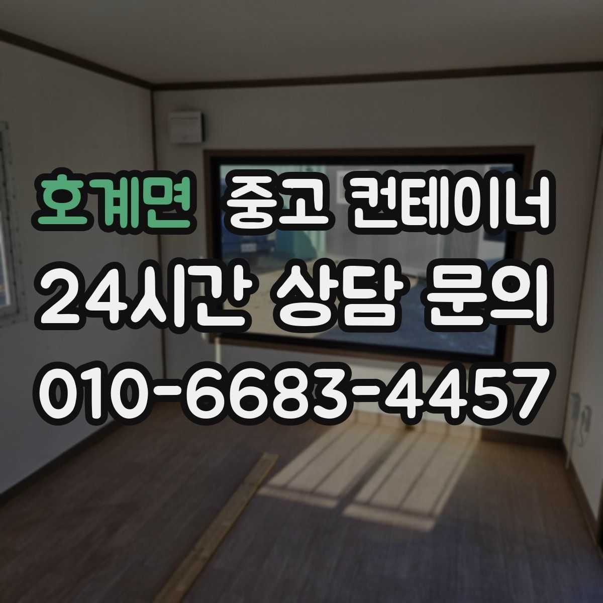 호계면 컨테이너 매입