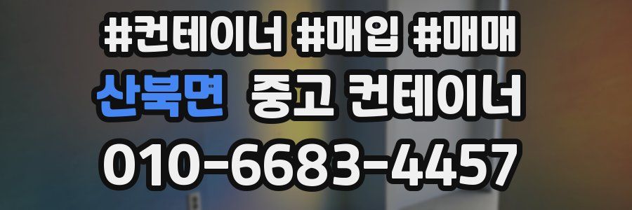 산북면 중고 컨테이너