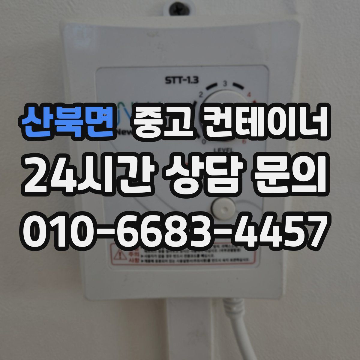 산북면 컨테이너 매입