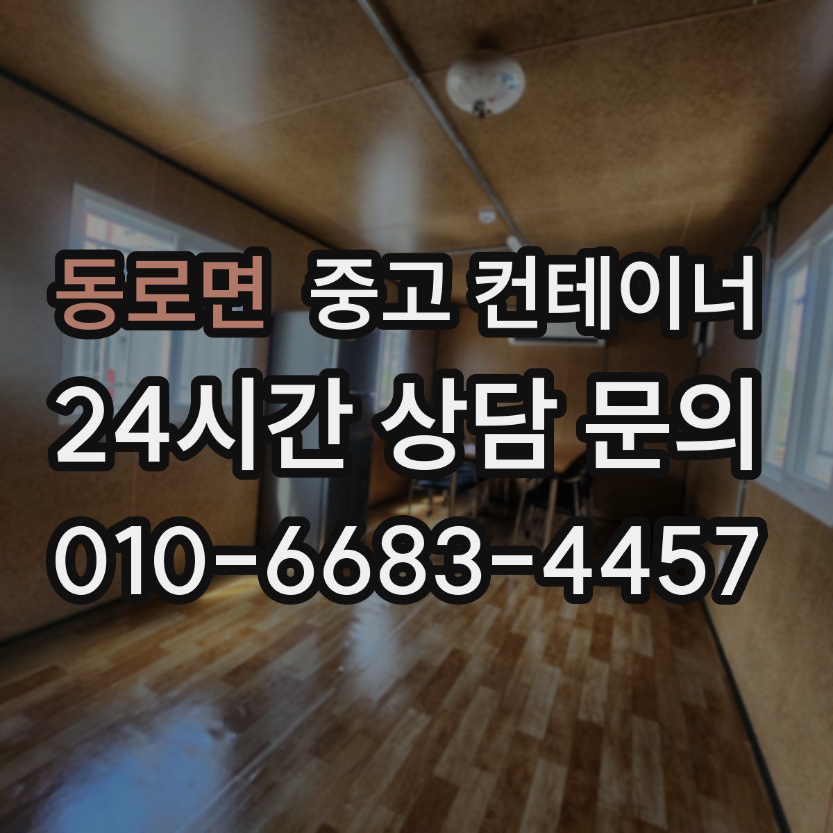 동로면 컨테이너 매입