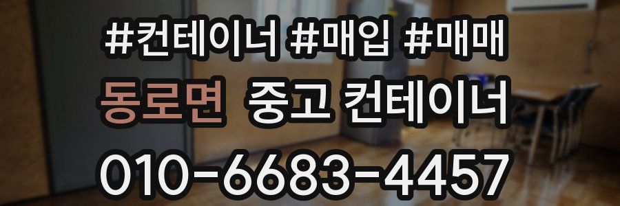 동로면 중고 컨테이너