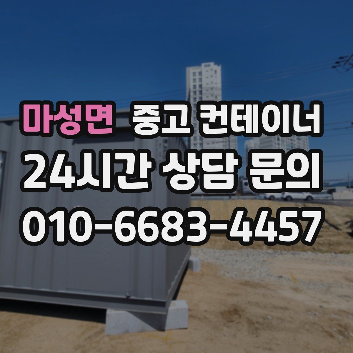 마성면 중고 컨테이너 매입 크레인 작업 포함 일괄 처리 안내