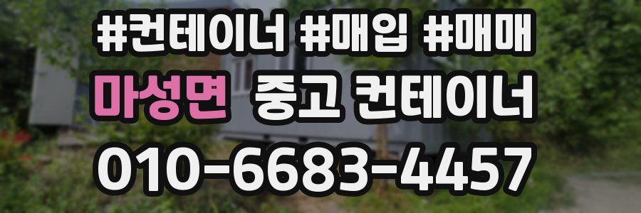 마성면 중고 컨테이너