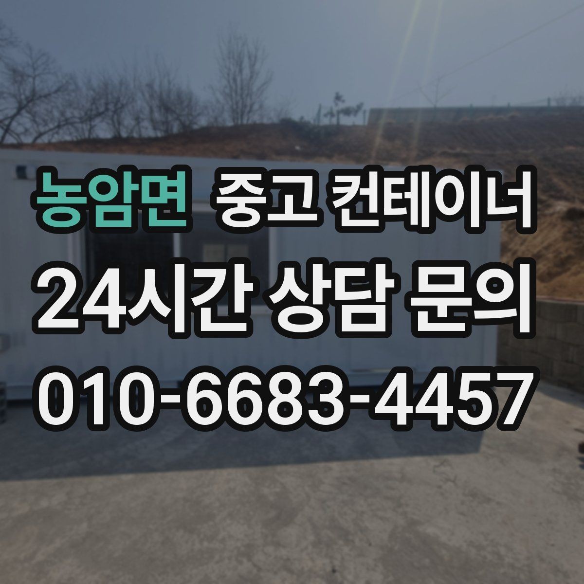 농암면 중고 컨테이너 매입 단독주택에서 더 이상 쓰지 않는 동 처리법