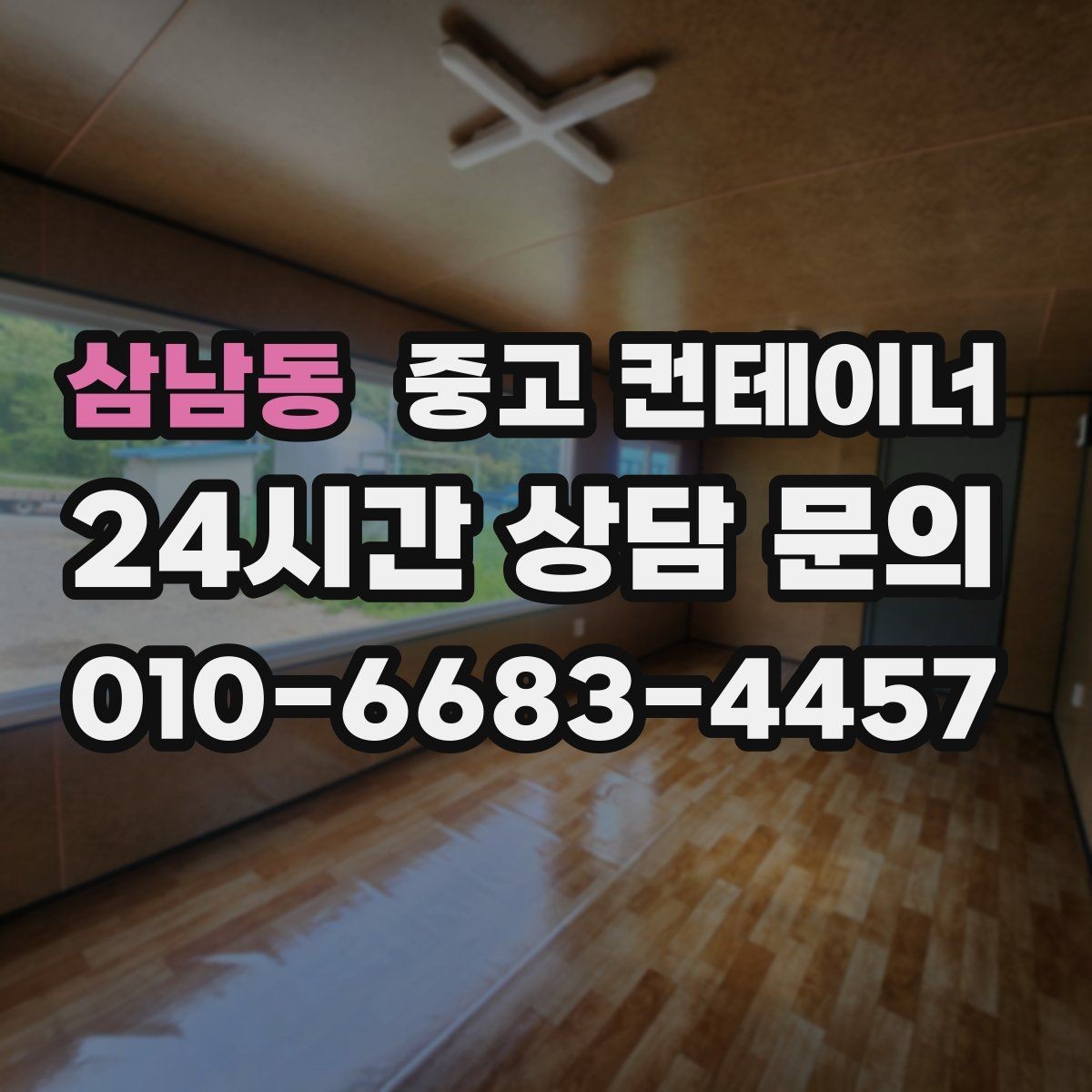 삼남동 중고 컨테이너 매입 매노 컨테이너와 오래 거래하는 고객 특징