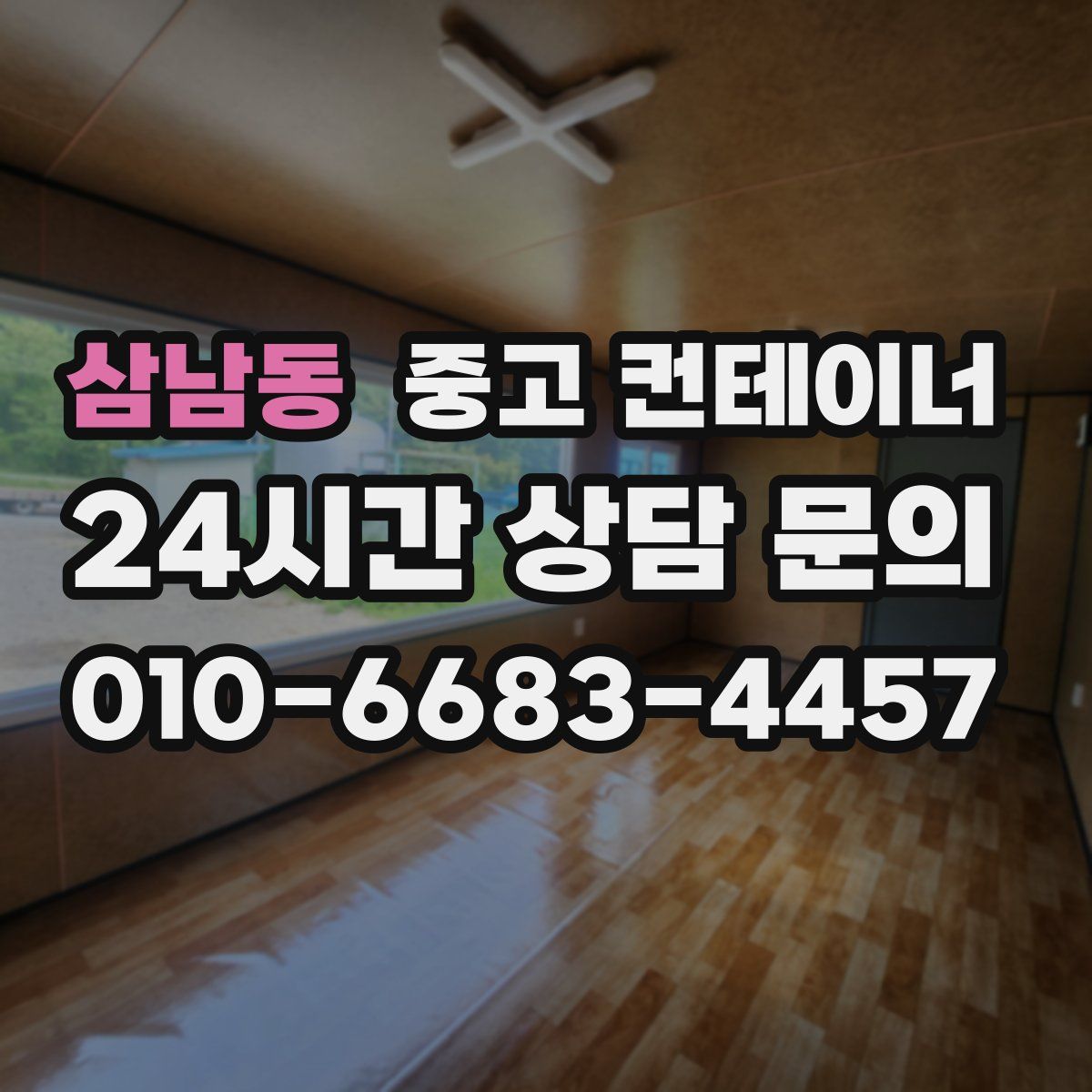 삼남동 컨테이너 매입