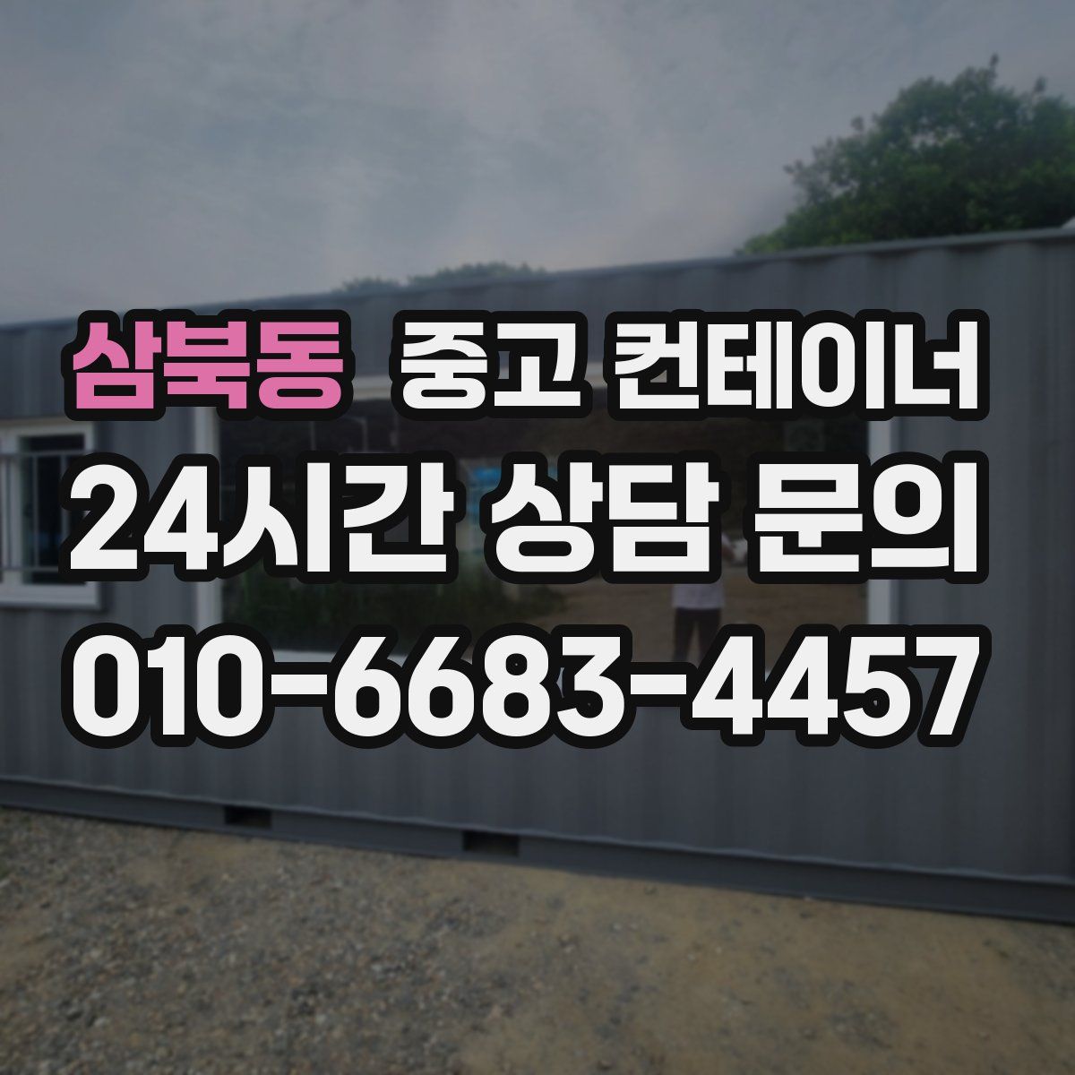 삼북동 컨테이너 매입