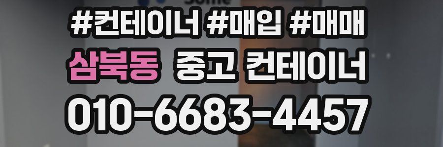 삼북동 중고 컨테이너