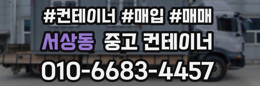 서상동 중고 컨테이너