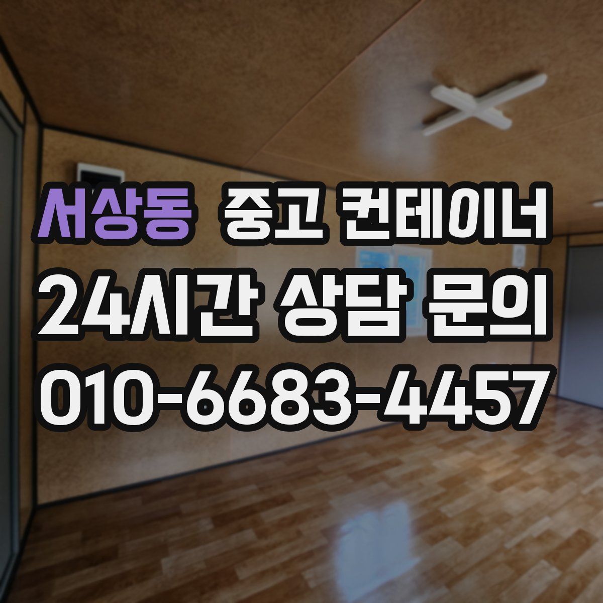 서상동 컨테이너 매입