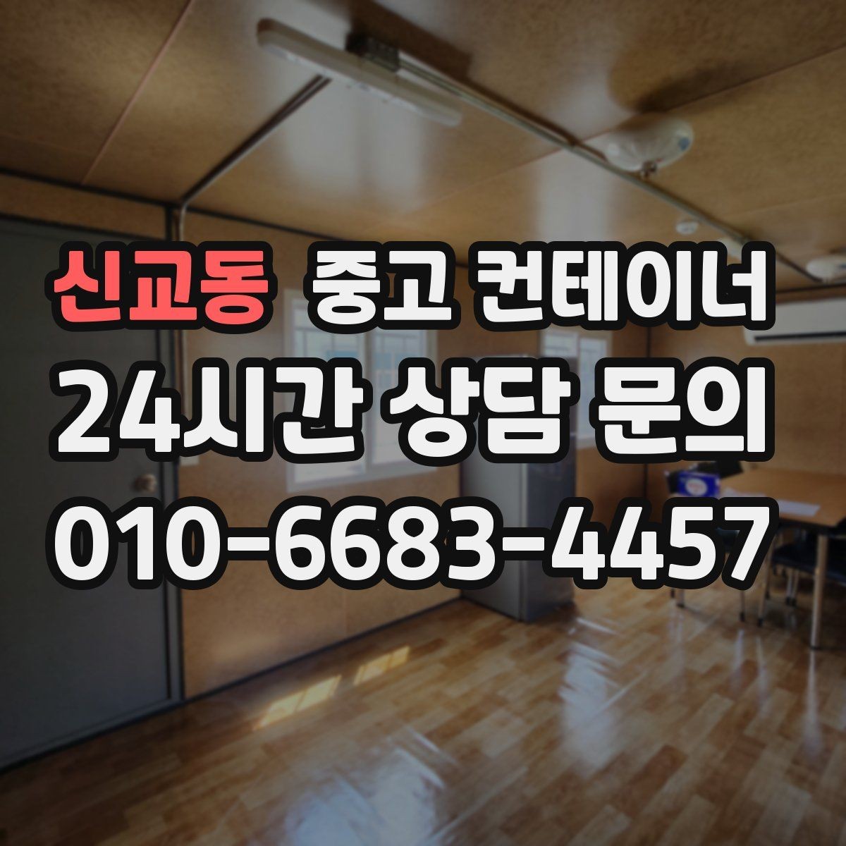 신교동 중고 컨테이너 매입 인근 주민 눈치 보이지 않는 정리법