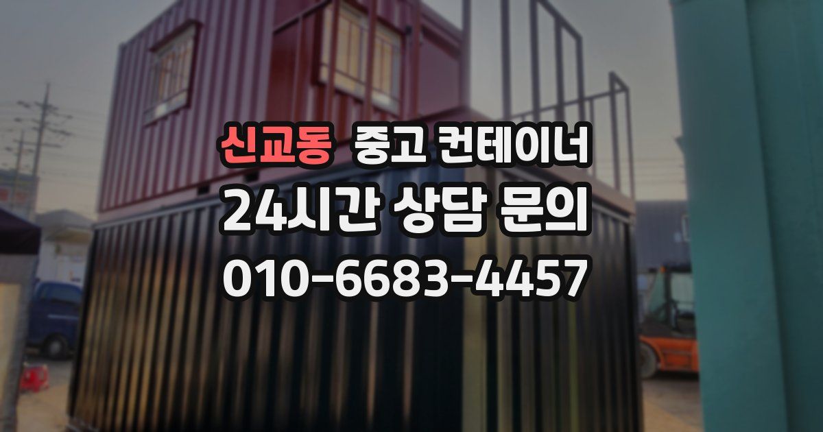 신교동 중고 컨테이너 매입