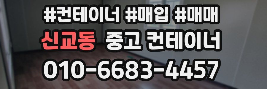 신교동 중고 컨테이너