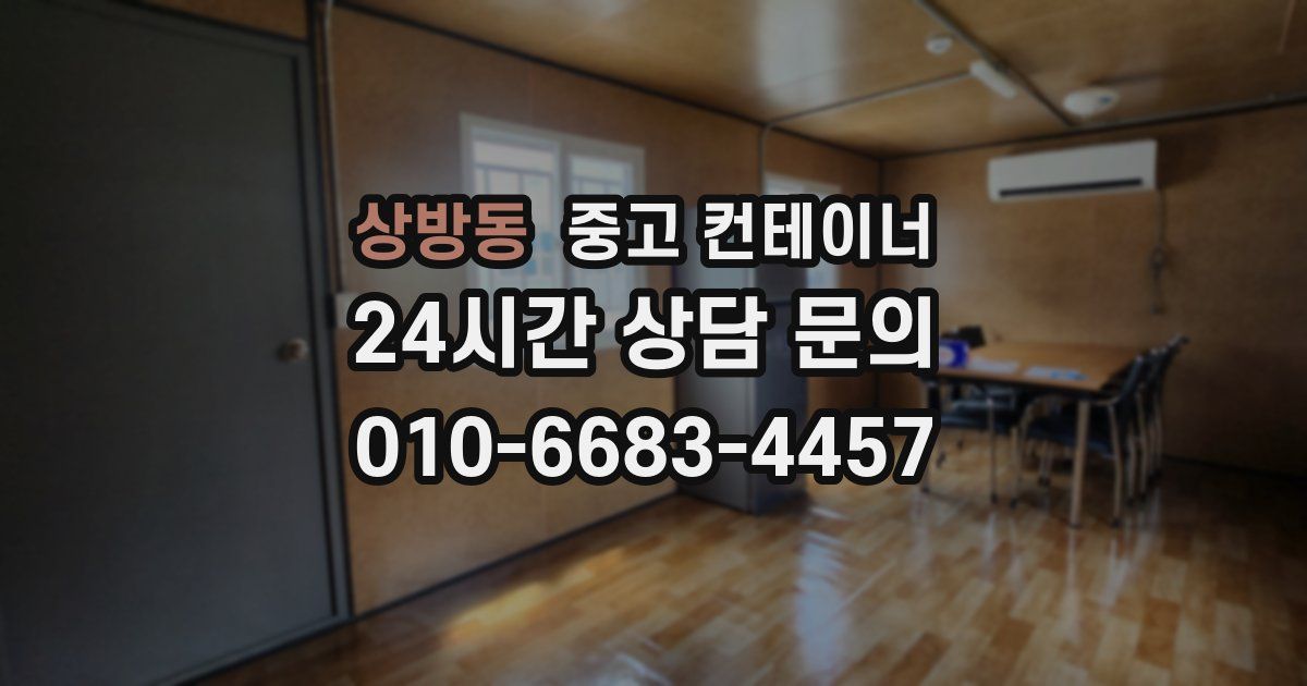 상방동 중고 컨테이너 매입