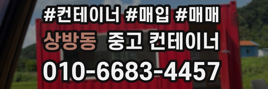 상방동 중고 컨테이너