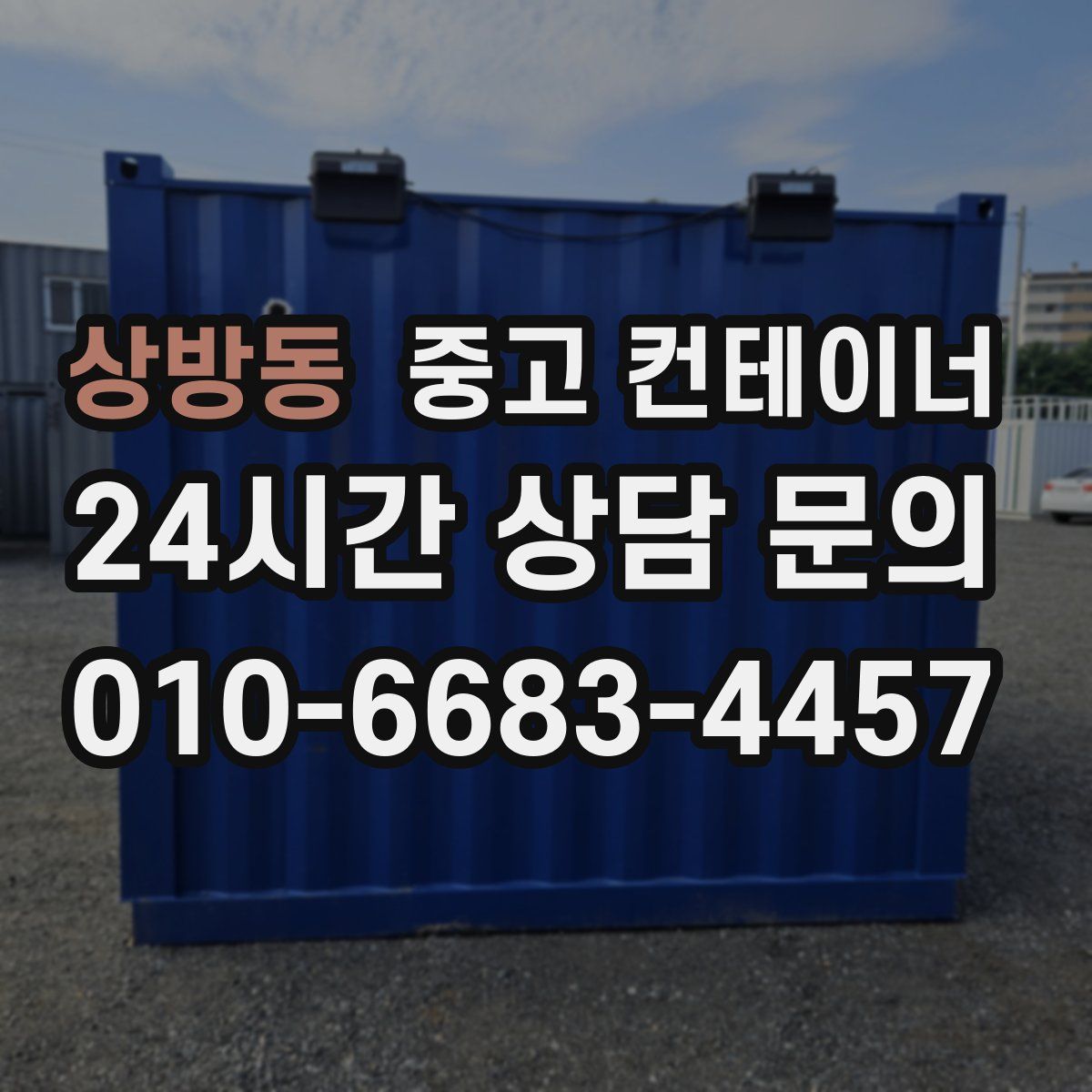 상방동 컨테이너 매입