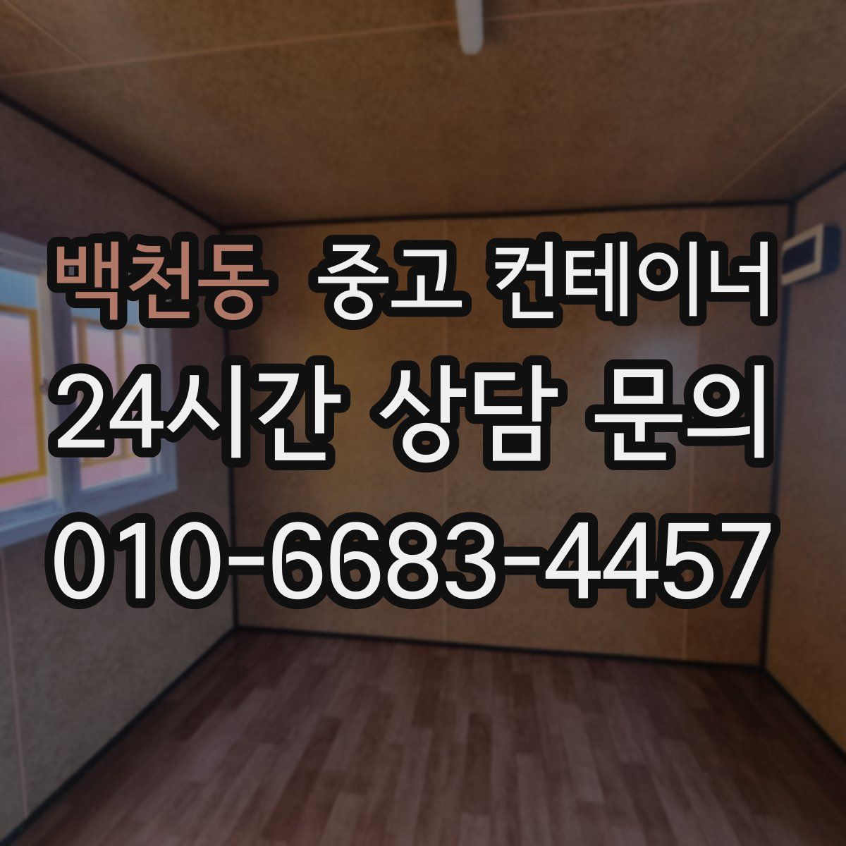 백천동 컨테이너 매입