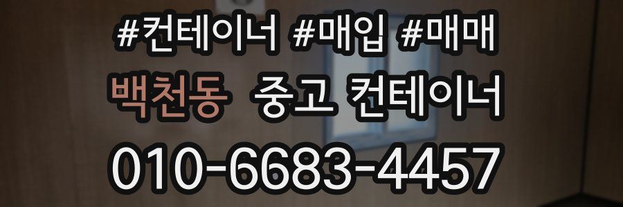 백천동 중고 컨테이너