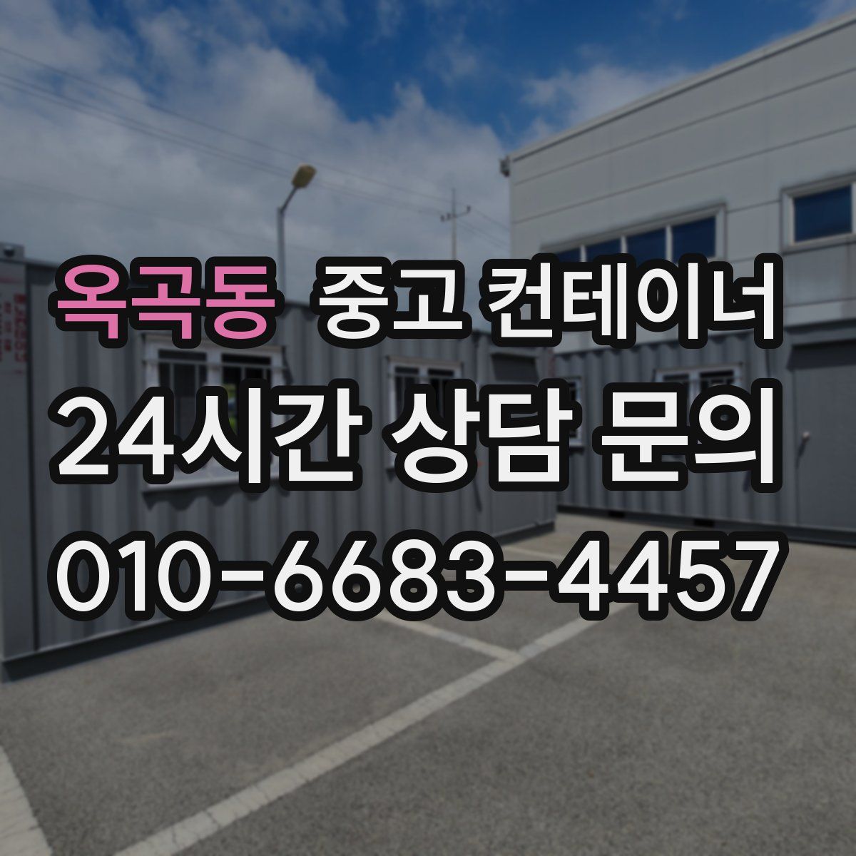 옥곡동 컨테이너 매입