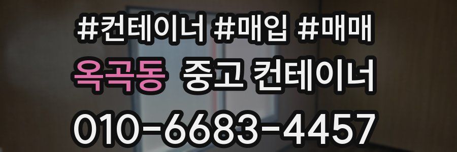 옥곡동 중고 컨테이너