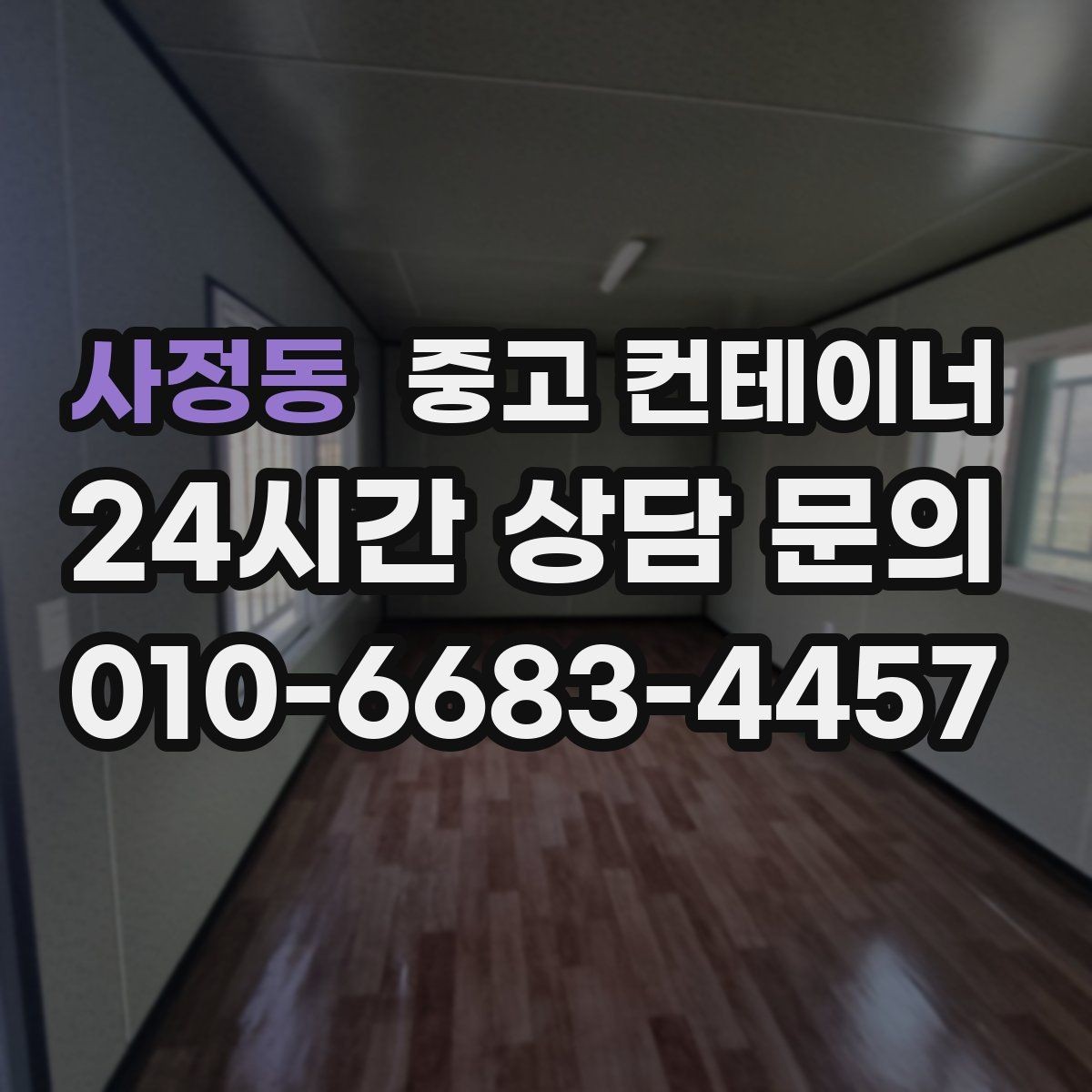 사정동 중고 컨테이너 매입 주말과 야간 작업 일정이 필요한 현장 안내